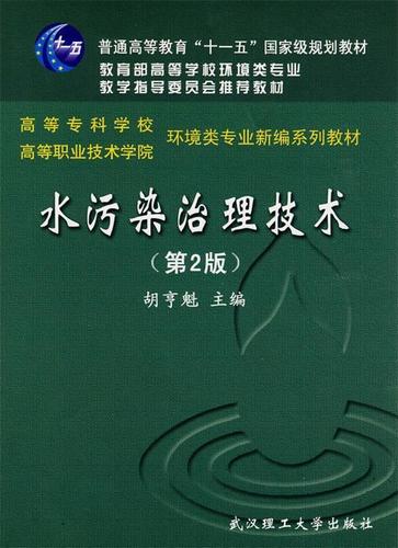 水污染治理技术胡亨魁武汉理工大学出版社9787562930181