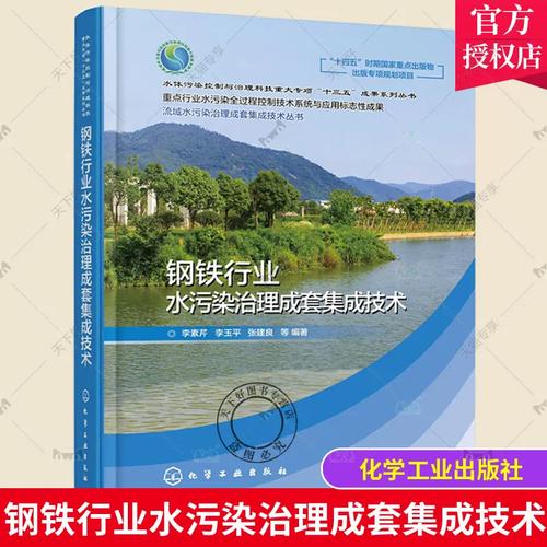 钢铁行业水污染治理成套集成技术 废水处理处置及污染控制书籍 相关